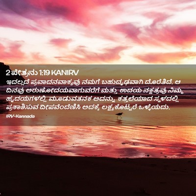 Picture 02 - 2 ಪೇತ್ರನು 1:19 KANIRV - ಇದಲ್ಲದೆ - Bible Verse Picture