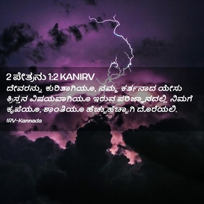 Picture 02 - 2 ಪೇತ್ರನು 1:2 KANIRV - ದೇವರನ್ನು - Bible Verse Picture