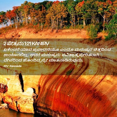 Picture 02 - 2 ಪೇತ್ರನು 1:21 KANIRV - ಏಕೆಂದರೆ ಯಾವ - Bible Verse Picture