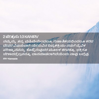 Picture 02 - 2 ಪೇತ್ರನು 1:3 KANIRV - ನಮ್ಮನ್ನು ತನ್ನ - Bible Verse Picture