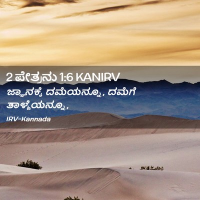 Picture 02 - 2 ಪೇತ್ರನು 1:6 KANIRV - ಜ್ಞಾನಕ್ಕೆ - Bible Verse Picture
