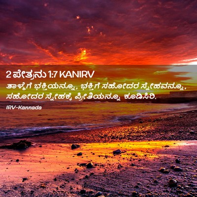 Picture 02 - 2 ಪೇತ್ರನು 1:7 KANIRV - ತಾಳ್ಮೆಗೆ - Bible Verse Picture
