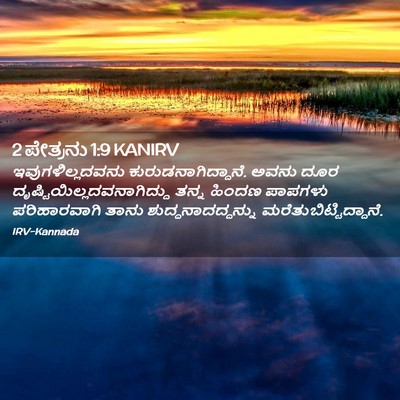 Picture 02 - 2 ಪೇತ್ರನು 1:9 KANIRV - ಇವುಗಳಿಲ್ಲದವನು - Bible Verse Picture