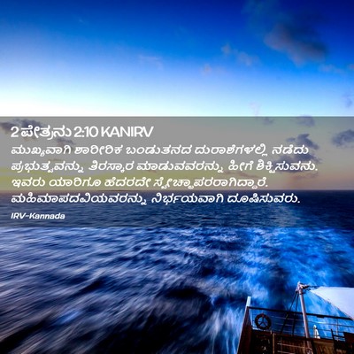 Picture 02 - 2 ಪೇತ್ರನು 2:10 KANIRV - ಮುಖ್ಯವಾಗಿ ಶಾರೀರಿಕ - Bible Verse Picture