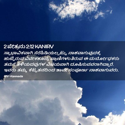 Picture 02 - 2 ಪೇತ್ರನು 2:12 KANIRV - ಸ್ವಾಭಾವಿಕವಾಗಿ - Bible Verse Picture