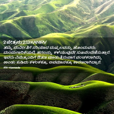 Picture 02 - 2 ಪೇತ್ರನು 2:13 KANIRV - ತಮ್ಮ ದುರ್ನೀತಿಗೆ - Bible Verse Picture
