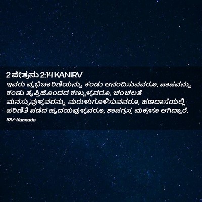 Picture 02 - 2 ಪೇತ್ರನು 2:14 KANIRV - ಇವರು - Bible Verse Picture