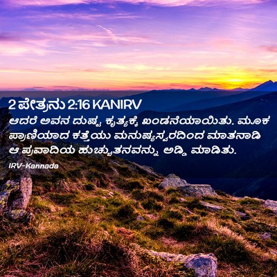 Picture 02 - 2 ಪೇತ್ರನು 2:16 KANIRV - ಆದರೆ ಅವನ ದುಷ್ಟ - Bible Verse Picture