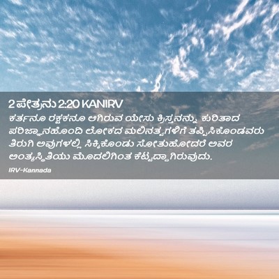 Picture 02 - 2 ಪೇತ್ರನು 2:20 KANIRV - ಕರ್ತನೂ ರಕ್ಷಕನೂ - Bible Verse Picture