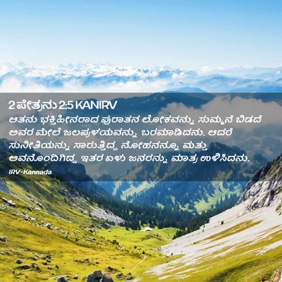 Picture 02 - 2 ಪೇತ್ರನು 2:5 KANIRV - ಆತನು ಭಕ್ತಿಹೀನರಾದ - Bible Verse Picture