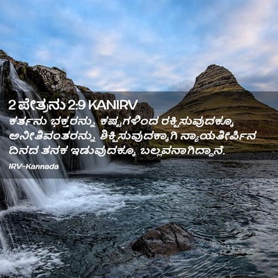 Picture 02 - 2 ಪೇತ್ರನು 2:9 KANIRV - ಕರ್ತನು ಭಕ್ತರನ್ನು - Bible Verse Picture
