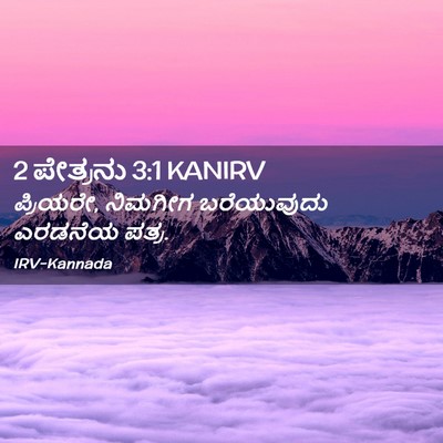 Picture 02 - 2 ಪೇತ್ರನು 3:1 KANIRV - ಪ್ರಿಯರೇ, ನಿಮಗೀಗ - Bible Verse Picture