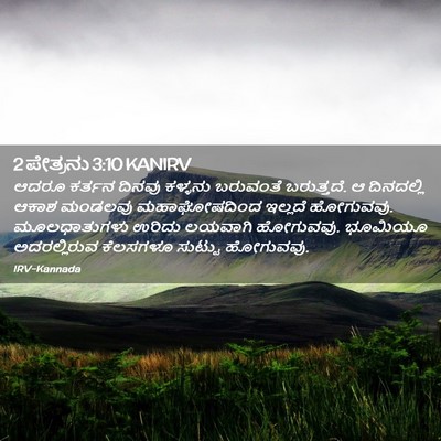 Picture 02 - 2 ಪೇತ್ರನು 3:10 KANIRV - ಆದರೂ ಕರ್ತನ ದಿನವು - Bible Verse Picture
