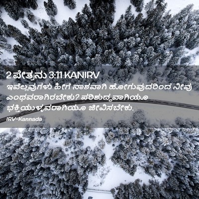 Picture 02 - 2 ಪೇತ್ರನು 3:11 KANIRV - ಇವೆಲ್ಲವುಗಳು ಹೀಗೆ - Bible Verse Picture