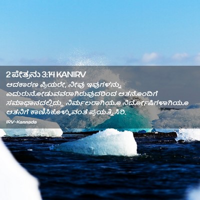 Picture 02 - 2 ಪೇತ್ರನು 3:14 KANIRV - ಆದಕಾರಣ ಪ್ರಿಯರೇ, - Bible Verse Picture