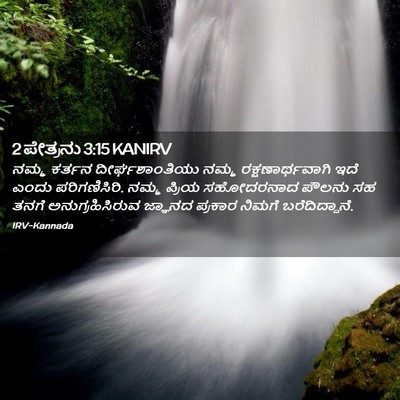 Picture 02 - 2 ಪೇತ್ರನು 3:15 KANIRV - ನಮ್ಮ ಕರ್ತನ - Bible Verse Picture