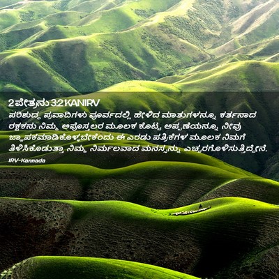 Picture 02 - 2 ಪೇತ್ರನು 3:2 KANIRV - ಪರಿಶುದ್ಧ - Bible Verse Picture