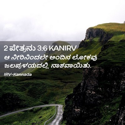 Picture 02 - 2 ಪೇತ್ರನು 3:6 KANIRV - ಆ ನೀರಿನಿಂದಲೇ - Bible Verse Picture