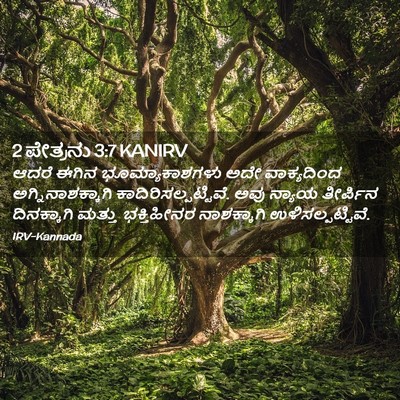 Picture 02 - 2 ಪೇತ್ರನು 3:7 KANIRV - ಆದರೆ ಈಗಿನ - Bible Verse Picture