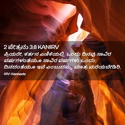 Picture 02 - 2 ಪೇತ್ರನು 3:8 KANIRV - ಪ್ರಿಯರೇ, ಕರ್ತನ - Bible Verse Picture