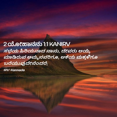 Picture 02 - 2 ಯೋಹಾನನು 1:1 KANIRV - ಸಭೆಯ ಹಿರಿಯನಾದ - Bible Verse Picture