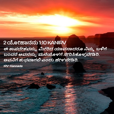 Picture 02 - 2 ಯೋಹಾನನು 1:10 KANIRV - ಈ ಉಪದೇಶವನ್ನು - Bible Verse Picture