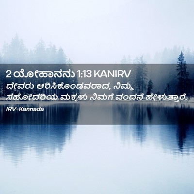 Picture 02 - 2 ಯೋಹಾನನು 1:13 KANIRV - ದೇವರು - Bible Verse Picture
