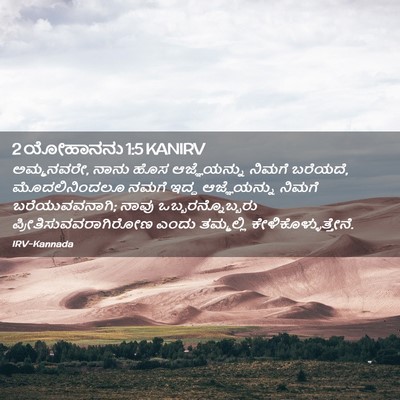 Picture 02 - 2 ಯೋಹಾನನು 1:5 KANIRV - ಅಮ್ಮನವರೇ, ನಾನು ಹೊಸ - Bible Verse Picture