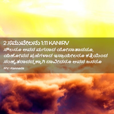 Picture 02 - 2 ಸಮುವೇಲನು 1:11 KANIRV - ಸೌಲನೂ ಅವನ ಮಗನಾದ - Bible Verse Picture