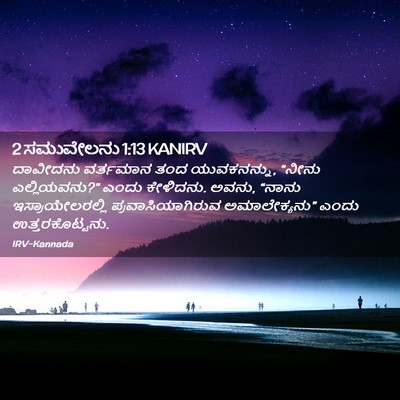 Picture 02 - 2 ಸಮುವೇಲನು 1:13 KANIRV - ದಾವೀದನು ವರ್ತಮಾನ - Bible Verse Picture