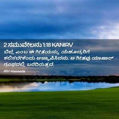 Picture 02 - 2 ಸಮುವೇಲನು 1:18 KANIRV - ಬಿಲ್ಲೆ ಎಂಬ ಈ - Bible Verse Picture