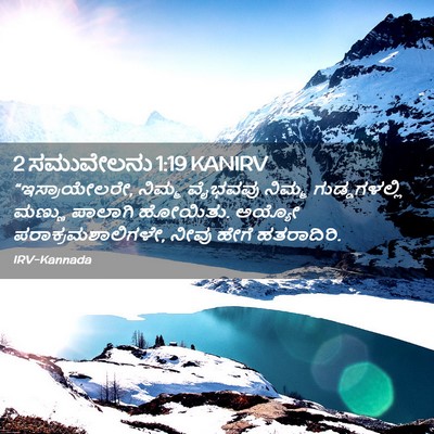 Picture 02 - 2 ಸಮುವೇಲನು 1:19 KANIRV - “ಇಸ್ರಾಯೇಲರೇ, - Bible Verse Picture