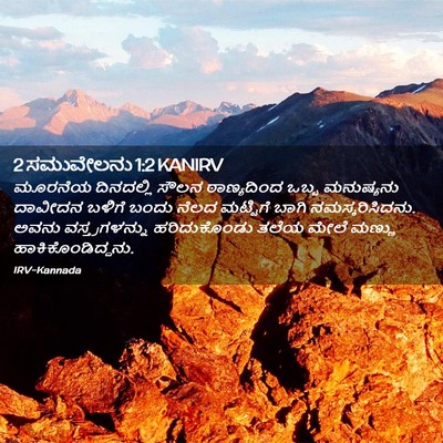 Picture 02 - 2 ಸಮುವೇಲನು 1:2 KANIRV - ಮೂರನೆಯ ದಿನದಲ್ಲಿ - Bible Verse Picture