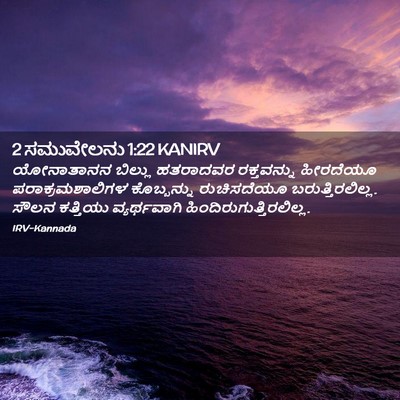 Picture 02 - 2 ಸಮುವೇಲನು 1:22 KANIRV - ಯೋನಾತಾನನ ಬಿಲ್ಲು - Bible Verse Picture
