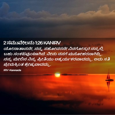 Picture 02 - 2 ಸಮುವೇಲನು 1:26 KANIRV - ಯೋನಾತಾನನೇ, ನನ್ನ - Bible Verse Picture