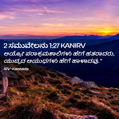 Picture 02 - 2 ಸಮುವೇಲನು 1:27 KANIRV - ಅಯ್ಯೋ - Bible Verse Picture