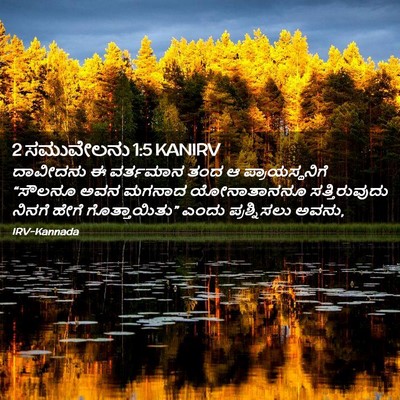 Picture 02 - 2 ಸಮುವೇಲನು 1:5 KANIRV - ದಾವೀದನು ಈ ವರ್ತಮಾನ - Bible Verse Picture