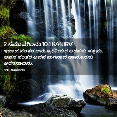 Picture 02 - 2 ಸಮುವೇಲನು 10:1 KANIRV - ಇದಾದ ನಂತರ - Bible Verse Picture