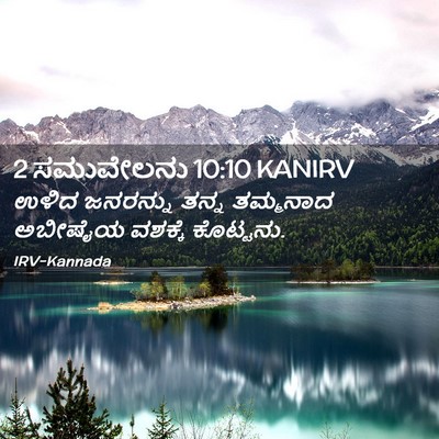 Picture 02 - 2 ಸಮುವೇಲನು 10:10 KANIRV - ಉಳಿದ ಜನರನ್ನು ತನ್ನ - Bible Verse Picture
