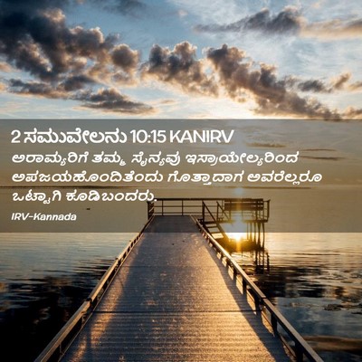 Picture 02 - 2 ಸಮುವೇಲನು 10:15 KANIRV - ಅರಾಮ್ಯರಿಗೆ ತಮ್ಮ - Bible Verse Picture