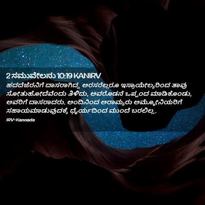Picture 02 - 2 ಸಮುವೇಲನು 10:19 KANIRV - ಹದದೆಜೆರನಿಗೆ - Bible Verse Picture