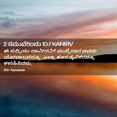 Picture 02 - 2 ಸಮುವೇಲನು 10:7 KANIRV - ಈ ಸುದ್ದಿಯು - Bible Verse Picture