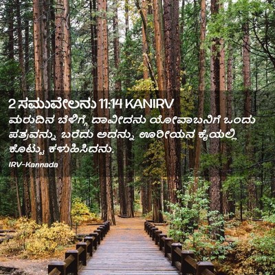 Picture 02 - 2 ಸಮುವೇಲನು 11:14 KANIRV - ಮರುದಿನ ಬೆಳಿಗ್ಗೆ - Bible Verse Picture