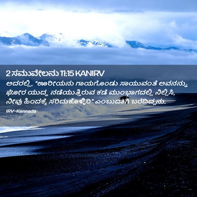 Picture 02 - 2 ಸಮುವೇಲನು 11:15 KANIRV - ಅದರಲ್ಲಿ, “ಊರೀಯನು - Bible Verse Picture