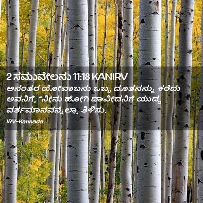 Picture 02 - 2 ಸಮುವೇಲನು 11:18 KANIRV - ಅನಂತರ ಯೋವಾಬನು - Bible Verse Picture