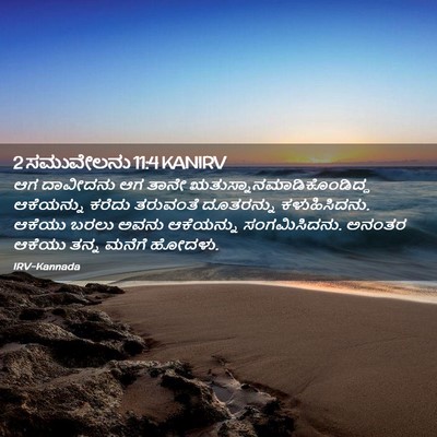 Picture 02 - 2 ಸಮುವೇಲನು 11:4 KANIRV - ಆಗ ದಾವೀದನು ಆಗ ತಾನೇ - Bible Verse Picture