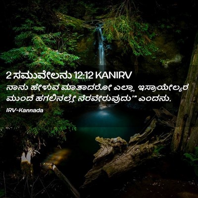 Picture 02 - 2 ಸಮುವೇಲನು 12:12 KANIRV - ನಾನು ಹೇಳುವ - Bible Verse Picture
