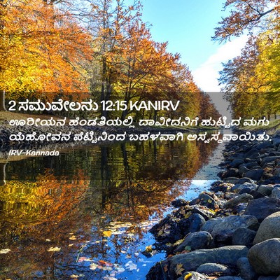 Picture 02 - 2 ಸಮುವೇಲನು 12:15 KANIRV - ಊರೀಯನ ಹೆಂಡತಿಯಲ್ಲಿ - Bible Verse Picture