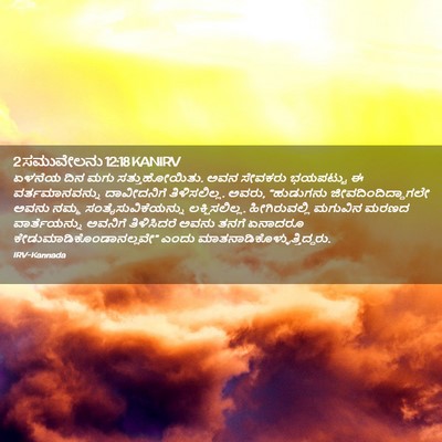 Picture 02 - 2 ಸಮುವೇಲನು 12:18 KANIRV - ಏಳನೆಯ ದಿನ ಮಗು - Bible Verse Picture