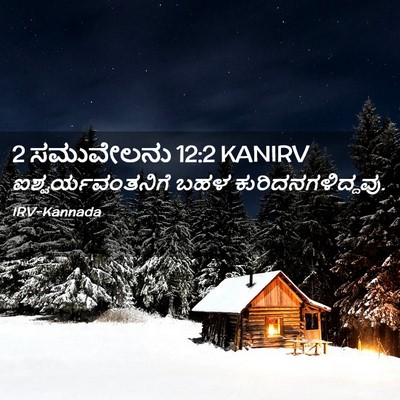 Picture 02 - 2 ಸಮುವೇಲನು 12:2 KANIRV - ಐಶ್ವರ್ಯವಂತನಿಗೆ - Bible Verse Picture